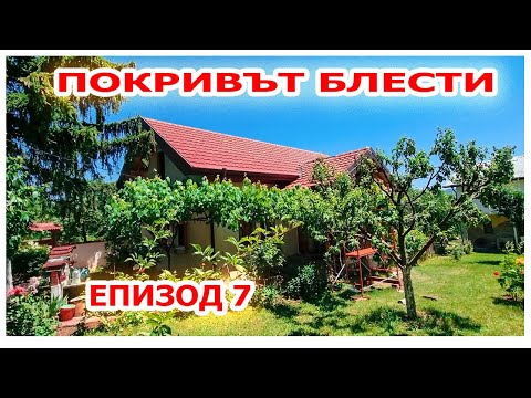 Видео: Как се прави НОВ покрив ЧАСТ 7  #покрив #ремонт #животнасело