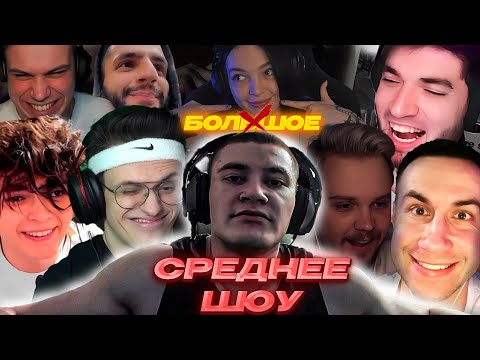 Видео: НЕ ЗАСМЕЙСЯ и ПОЛУЧИ 100К (СРЕДНЕЕ ШОУ СТРИМЕРОВ) БУСТЕР, ДЕРЗКО69, ЛИКС, РОСТИК, SASAVOT, ГУАКАМОЛЕ