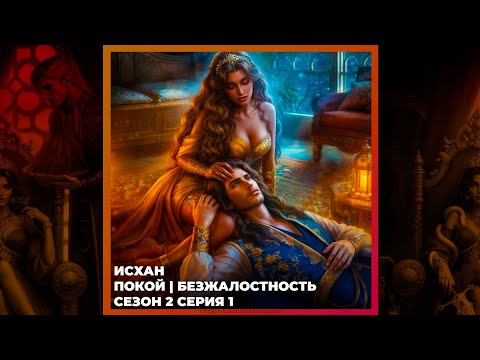 Видео: НАСЛЕДИЕ АЛМАЗАРА | ПОКОЙ И БЕЗЖАЛОСТНОСТЬ | ИСХАН | 2x01