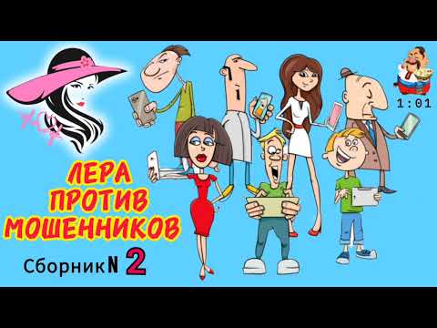 Видео: ЛЕРА ПРОТИВ МОШЕННИКОВ. Сборник № 2.