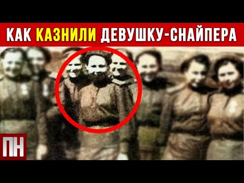 Видео: "Такую гибель даже представить страшно". Как казнили девушку-снайпера
