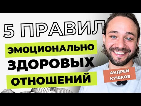 Видео: 5 ПРАВИЛ ЗДОРОВЫХ ОТНОШЕНИЙ! КАК ПОСТРОИТЬ БЛИЗКИЕ ОТНОШЕНИЯ