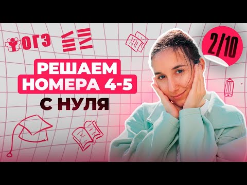 Видео: Разбор ВСЕХ ТИПОВ 4-5 номеров из ОГЭ  | Финальный Курс ОГЭ 2025 | Сэвиндж Исмаилова - Global_EE
