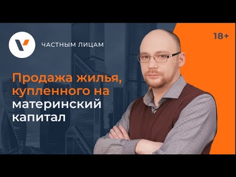 Видео: Продажа жилья, купленного на материнский капитал