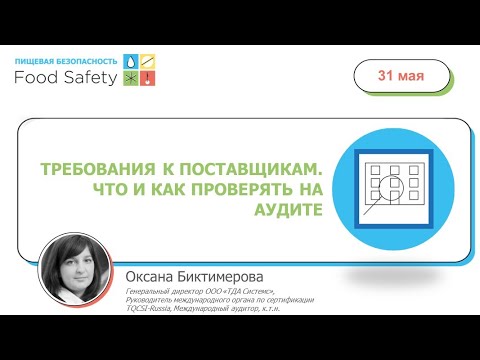 Видео: 31.05.23: ТРЕБОВАНИЯ К ПОСТАВЩИКАМ. ЧТО И КАК ПРОВЕРЯТЬ НА АУДИТЕ