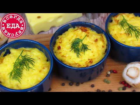 Видео: Жюльен. Классический рецепт.