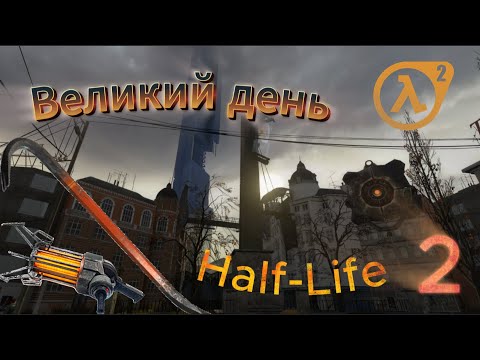 Видео: Великий день-----"Half-Life 2"прохождение (часть 1)