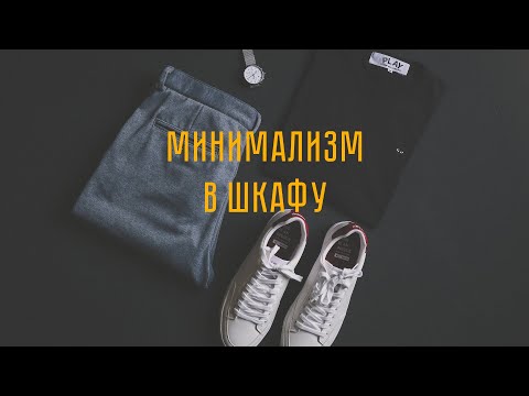 Видео: Мой минимализм | От маек со стразами до секонд-хенда