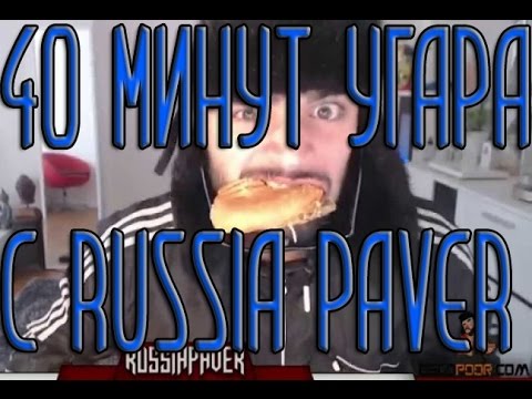 Видео: 40 МИНУТ РЖАЧА И УГАРА С RUSSIA PAVER | XD