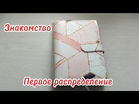 Видео: #1 Знакомство и первое распределение бюджета. Сумма 8400😱.