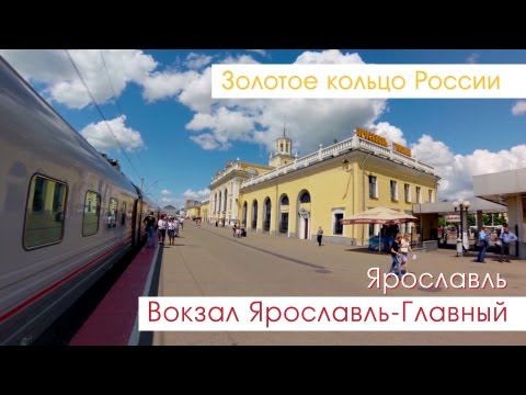 Видео: Ярославль. Вокзал Ярославль-Главный.