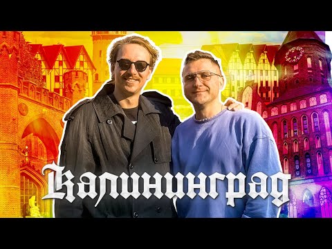 Видео: Калининград и область/Гедонистическое путешествие/Чем заняться на Балтийском побережье