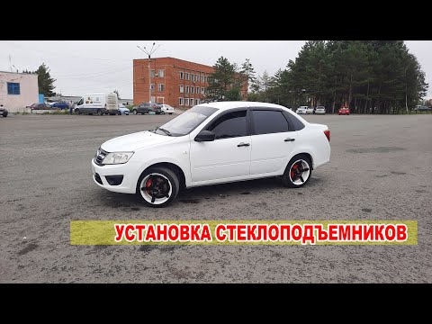 Видео: УСТАНОВКА ЭЛЕКТРОСТЕКЛОПОДЪЕМНИКОВ НА ГРАНТУ