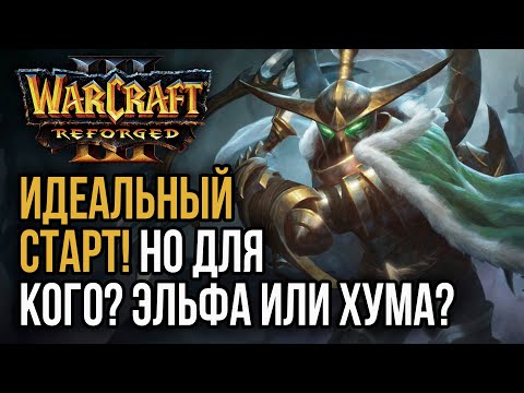 Видео: ИДЕАЛЬНЫЙ СТАРТ! НО ДЛЯ КОГО? ЭЛЬФА ИЛИ ХУМА?: Warcraft 3 Reforged