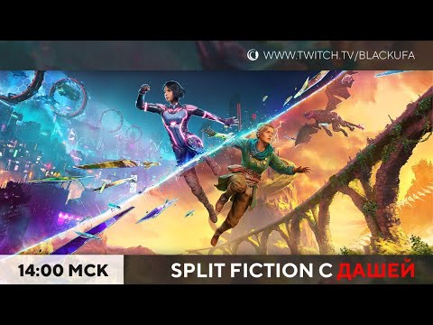 Видео: Split Fiction с Дашей #2