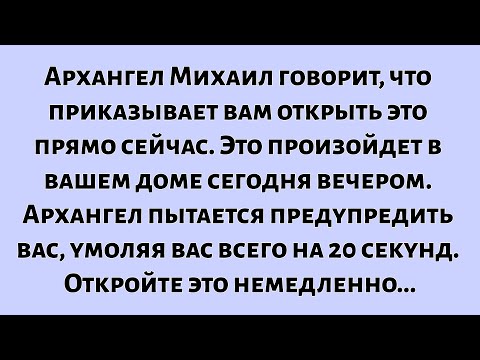 Видео: 🧾Архангел Михаил говорит: «Я приказываю вам открыть это прямо сейчас. Это произойдет в вашем доме...