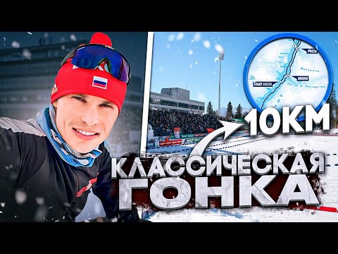 Видео: Лыжная гонка классикой 10 км, как я выживал...