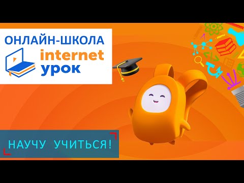 Видео: Онлайн-школа Internet урок - Научу Учиться - Выпуск 90