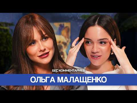 Видео: ОЛЬГА МАЛАЩЕНКО — про измену, буллинг в школе и женский стендап / БеС Комментариев