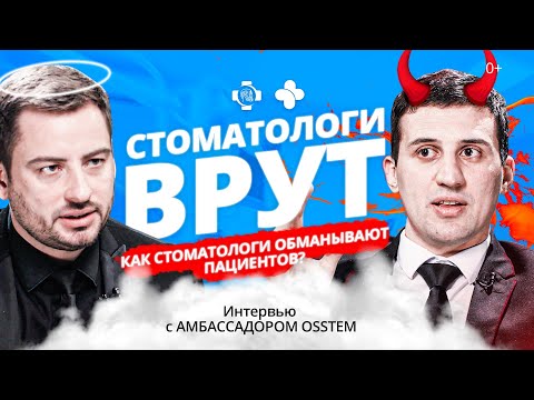 Видео: СТОМАТОЛОГИ врут! Как стоматологи обманывают пациентов? Интервью с амбассадором OSSTEM