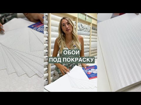 Видео: Обои под покраску. Какие выбрать?