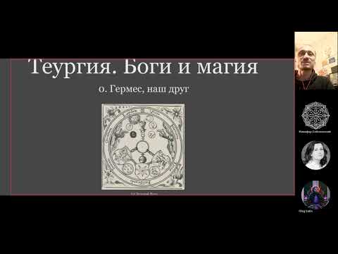 Видео: Теургия Гермеса. Боги и магия