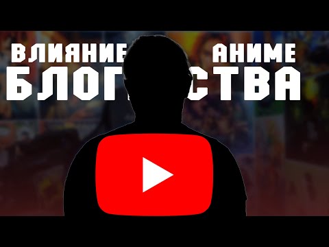 Видео: Как Ведение Ютуб Канала повлияло на мой просмотр аниме