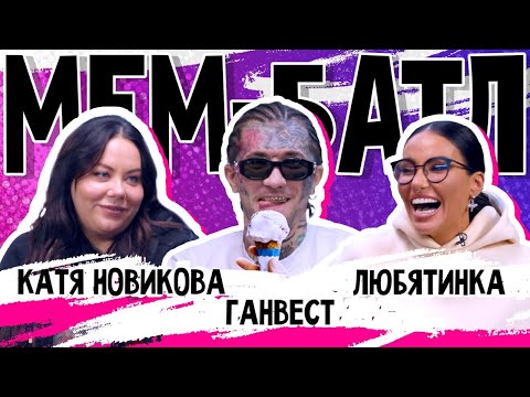 Видео: МЕМ-БАТЛ: ЗВЕЗДЫ #12 | Ганвест, Любятинка (Любовь Сидоркина), Катя Новикова