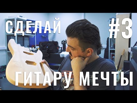 Видео: Сделай гитару мечты #3 - Всё пошло не по плану