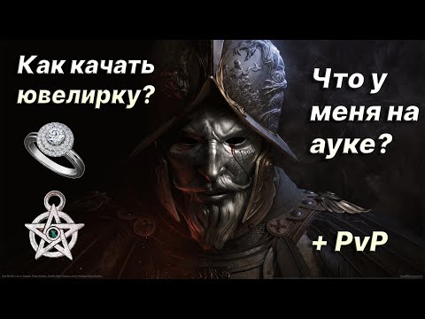 Видео: New World. Как прокачать ювелирное дело быстро и не дорого?! Чем торгую на ауке сейчас? + Open PvP.