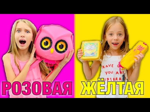 Видео: ПОКУПАЮ КАНЦЕЛЯРИЮ Челлендж РОЗОВАЯ vs ЖЕЛТАЯ/ ШКОЛА Back to school /Май литл Настя против НАША МАША