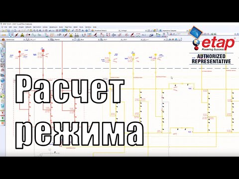 Видео: Расчёт установившегося режима для выбора/проверки оборудования