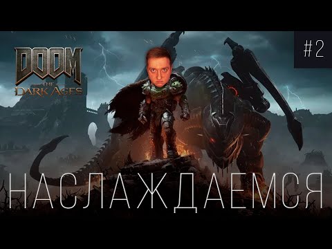 Видео: ЭПИЧНО СРАЖАЕМСЯ В Doom The Dark Ages! ТАЩИМ ПОЧТИ НА ЛЕГКОЙ СЛОЖНОСТИ - ЧАСТЬ 2