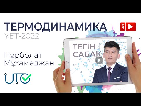 Видео: Физика / Онлайн ТЕГІН сабақ №1 / ҰБТ - ТЕРМОДИНАМИКА