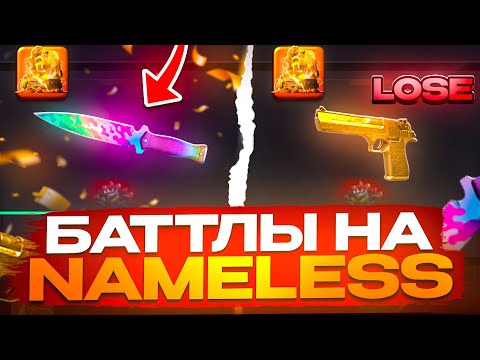 Видео: ПУТЬ ДО GOLD SKULL😱 ЗАБАТТЛИЛСЯ С БОТОМ НА НЕЙМИЛИС НА ГГСТАНДОФ!