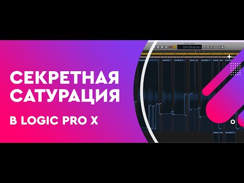 Видео: Секретная Tape сатурация в Logic Pro X