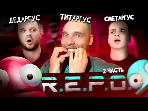 Видео: R.E.P.O. ВУДСКИЙ, СМЕТАНА, ТИТАМИН - Mobile Legends