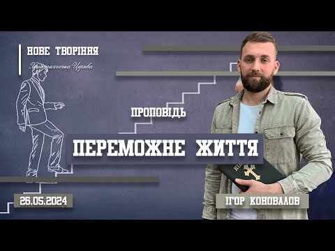 Видео: Переможне життя | Ігор Коновалов (26.05.2024)