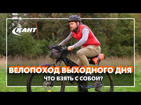 Видео: ЧТО ВЗЯТЬ С СОБОЙ В ВЕЛОПОХОД ВЫХОДНОГО ДНЯ?