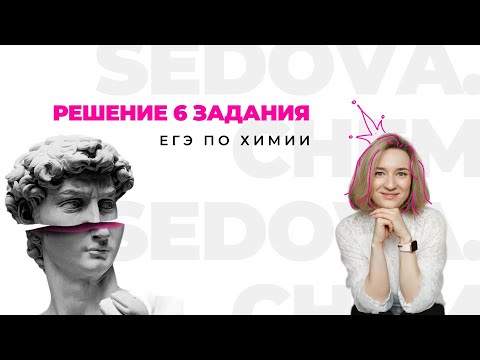 Видео: РЕШЕНИЕ 6 ЗАДАНИЯ ЕГЭ ПО ХИМИИ | SEDOVA.CHEM