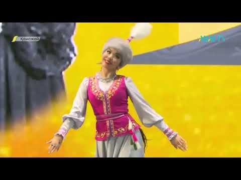 Видео: «ҚАМАЖАЙ» І РЕСПУБЛИКАЛЫҚ ХОРЕОГРАФТАР БАЙҚАУЫ. ОРАЛ ҚАЛАСЫ