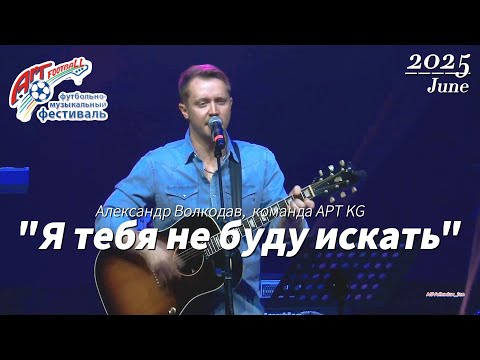 Видео: "Я тебя не буду искать"-исп.Александр Волкодав(в память об А.Шевченко) АРТ-ФУТБОЛ 2025 ❤️#volkodav