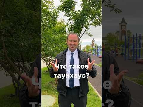 Видео: Что такое таунхаус?