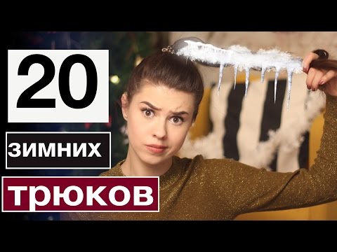 Видео: 20 ЛайфХАКОВ для ЗИМЫ #missAnnsh