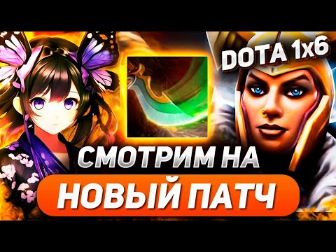 Видео: ТЕСТИРУЮ НОВУЮ МЕТУ НА СТАРОМ ГЕРОЕ / LEGION COMMANDER E / DOTA 1X6