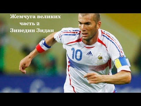 Видео: Жемчуга великих часть 2  Зинедин Зидан