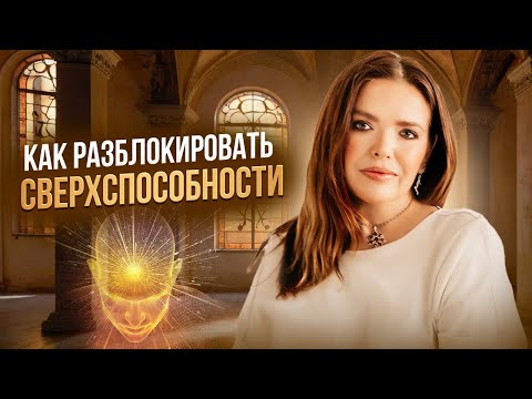 Видео: Как раскрыть МИСТИЧЕСКИЕ СВЕРХСПОСОБНОСТИ? Ты сможешь достичь ВСЕГО