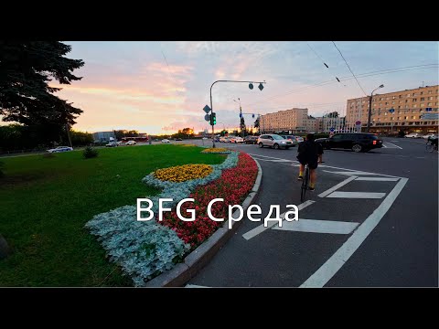 Видео: BFG Среда 06.08.2025 | Fixed Gear Saint-Petersburg
