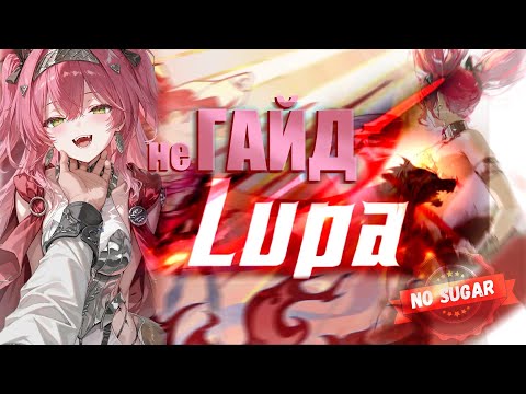 Видео: ТОТ САМЫЙ ГАЙД НА LUPA В WUTHERING WAVES!