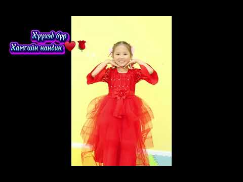 Видео: Цэцэрлэг минь баяртай ❤️